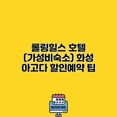 롤링힐스 호텔 (가성비숙소) 화성 아고다 할인예약 팁