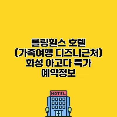 롤링힐스 호텔 (가족여행 디즈니근처) 화성 아고다 특가 예약정보