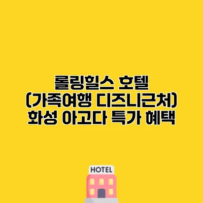 롤링힐스 호텔 (가족여행 디즈니근처) 화성 아고다 특가 혜택
