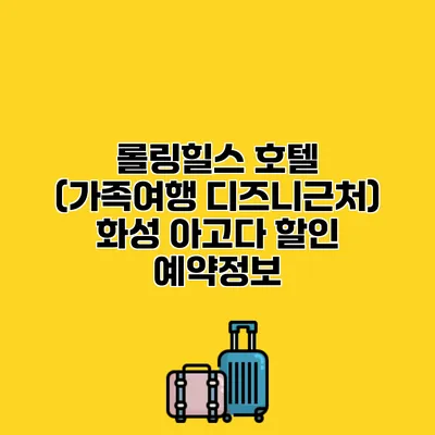 롤링힐스 호텔 (가족여행 디즈니근처) 화성 아고다 할인 예약정보