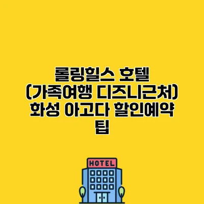 롤링힐스 호텔 (가족여행 디즈니근처) 화성 아고다 할인예약 팁