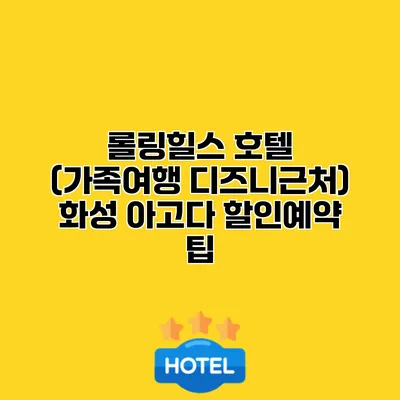 롤링힐스 호텔 (가족여행 디즈니근처) 화성 아고다 할인예약 팁
