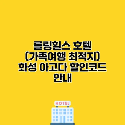롤링힐스 호텔 (가족여행 최적지) 화성 아고다 할인코드 안내