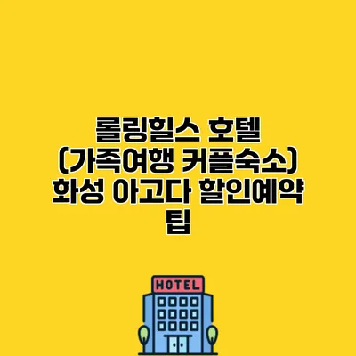 롤링힐스 호텔 (가족여행 커플숙소) 화성 아고다 할인예약 팁