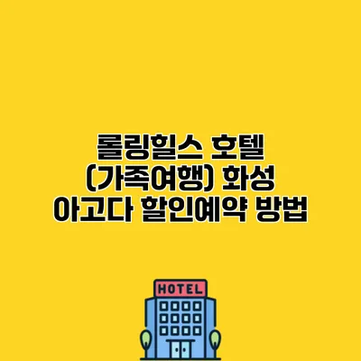 롤링힐스 호텔 (가족여행) 화성 아고다 할인예약 방법
