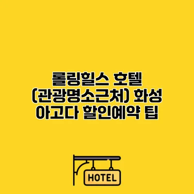 롤링힐스 호텔 (관광명소근처) 화성 아고다 할인예약 팁