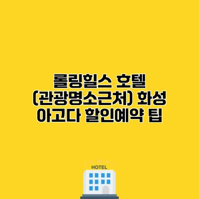 롤링힐스 호텔 (관광명소근처) 화성 아고다 할인예약 팁