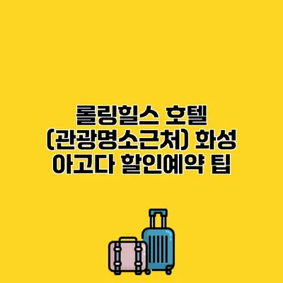 롤링힐스 호텔 (관광명소근처) 화성 아고다 할인예약 팁