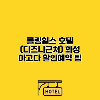롤링힐스 호텔 (디즈니근처) 화성 아고다 할인예약 팁