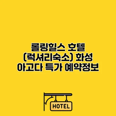 롤링힐스 호텔 (럭셔리숙소) 화성 아고다 특가 예약정보
