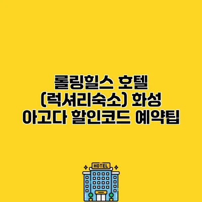 롤링힐스 호텔 (럭셔리숙소) 화성 아고다 할인코드 예약팁
