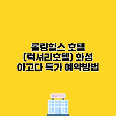 롤링힐스 호텔 (럭셔리호텔) 화성 아고다 특가 예약방법