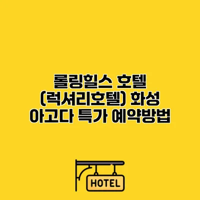 롤링힐스 호텔 (럭셔리호텔) 화성 아고다 특가 예약방법