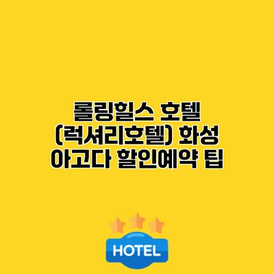 롤링힐스 호텔 (럭셔리호텔) 화성 아고다 할인예약 팁