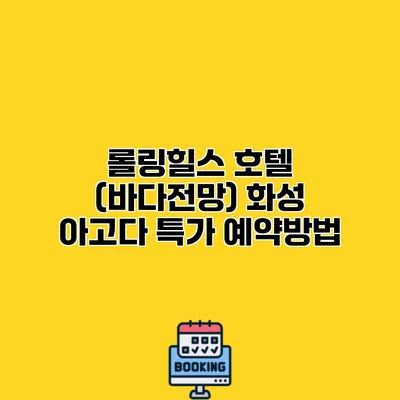 롤링힐스 호텔 (바다전망) 화성 아고다 특가 예약방법