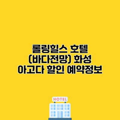 롤링힐스 호텔 (바다전망) 화성 아고다 할인 예약정보