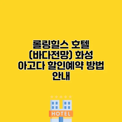 롤링힐스 호텔 (바다전망) 화성 아고다 할인예약 방법 안내