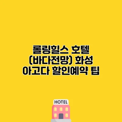 롤링힐스 호텔 (바다전망) 화성 아고다 할인예약 팁