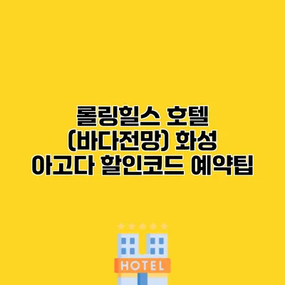 롤링힐스 호텔 (바다전망) 화성 아고다 할인코드 예약팁