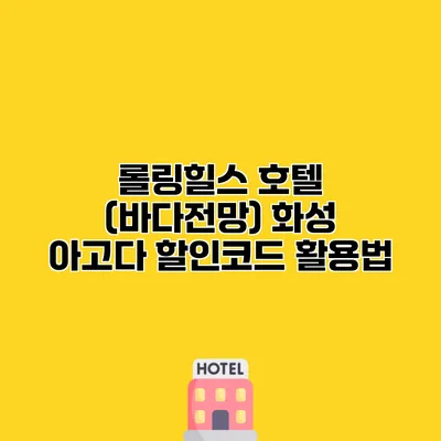 롤링힐스 호텔 (바다전망) 화성 아고다 할인코드 활용법