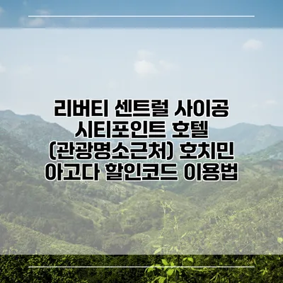 리버티 센트럴 사이공 시티포인트 호텔 (관광명소근처) 호치민 아고다 할인코드 이용법
