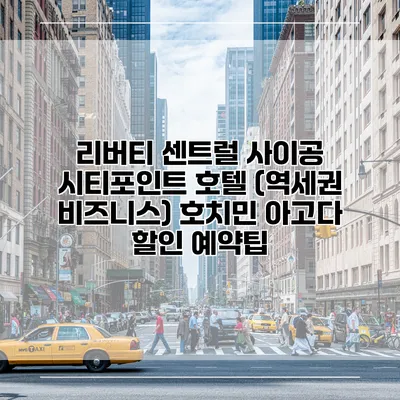 리버티 센트럴 사이공 시티포인트 호텔 (역세권 비즈니스) 호치민 아고다 할인 예약팁