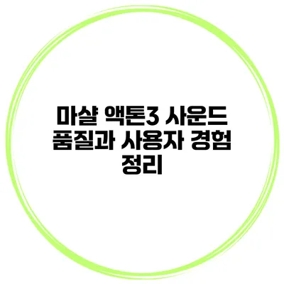 마샬 액톤3 사운드 품질과 사용자 경험 정리