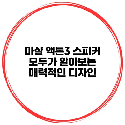 마샬 액톤3 스피커 모두가 알아보는 매력적인 디자인