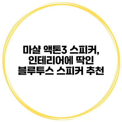 마샬 액톤3 스피커, 인테리어에 딱인 블루투스 스피커 추천