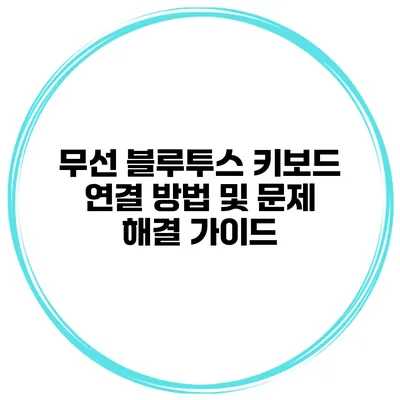 무선 블루투스 키보드 연결 방법 및 문제 해결 가이드