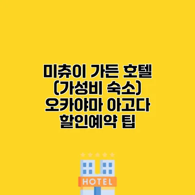 미츄이 가든 호텔 (가성비 숙소) 오카야마 아고다 할인예약 팁