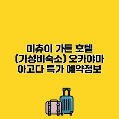 미츄이 가든 호텔 (가성비숙소) 오카야마 아고다 특가 예약정보