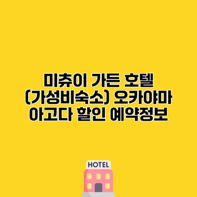 미츄이 가든 호텔 (가성비숙소) 오카야마 아고다 할인 예약정보