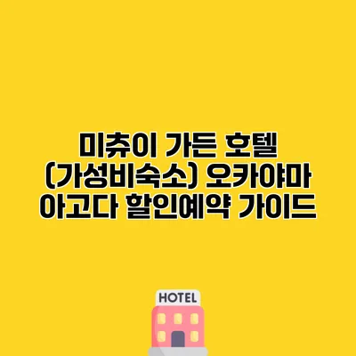 미츄이 가든 호텔 (가성비숙소) 오카야마 아고다 할인예약 가이드