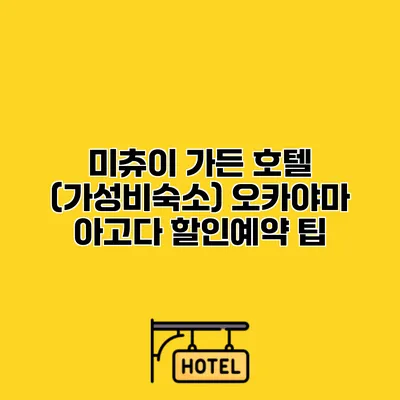 미츄이 가든 호텔 (가성비숙소) 오카야마 아고다 할인예약 팁