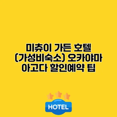 미츄이 가든 호텔 (가성비숙소) 오카야마 아고다 할인예약 팁