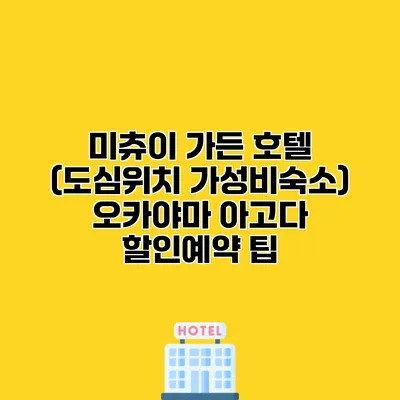 미츄이 가든 호텔 (도심위치 가성비숙소) 오카야마 아고다 할인예약 팁