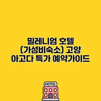 밀레니엄 호텔 (가성비숙소) 고양 아고다 특가 예약가이드