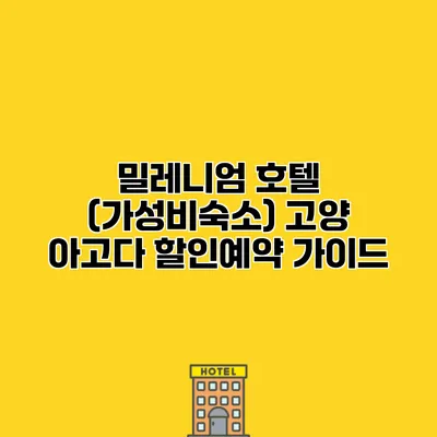 밀레니엄 호텔 (가성비숙소) 고양 아고다 할인예약 가이드