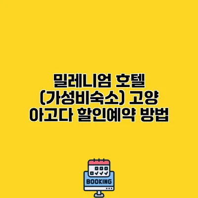 밀레니엄 호텔 (가성비숙소) 고양 아고다 할인예약 방법