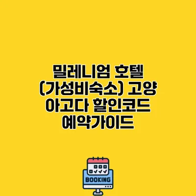 밀레니엄 호텔 (가성비숙소) 고양 아고다 할인코드 예약가이드