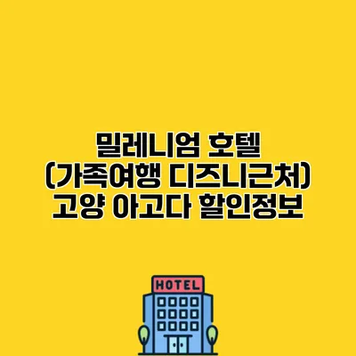 밀레니엄 호텔 (가족여행 디즈니근처) 고양 아고다 할인정보