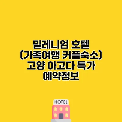 밀레니엄 호텔 (가족여행 커플숙소) 고양 아고다 특가 예약정보