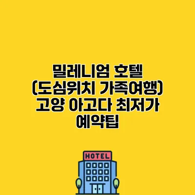밀레니엄 호텔 (도심위치 가족여행) 고양 아고다 최저가 예약팁