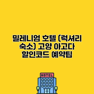 밀레니엄 호텔 (럭셔리 숙소) 고양 아고다 할인코드 예약팁