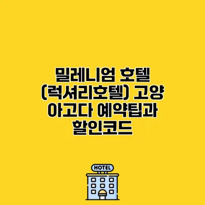 밀레니엄 호텔 (럭셔리호텔) 고양 아고다 예약팁과 할인코드