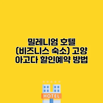 밀레니엄 호텔 (비즈니스 숙소) 고양 아고다 할인예약 방법