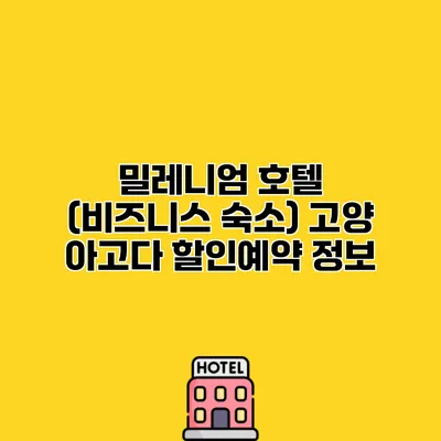 밀레니엄 호텔 (비즈니스 숙소) 고양 아고다 할인예약 정보