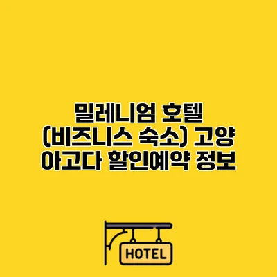 밀레니엄 호텔 (비즈니스 숙소) 고양 아고다 할인예약 정보