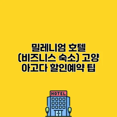 밀레니엄 호텔 (비즈니스 숙소) 고양 아고다 할인예약 팁